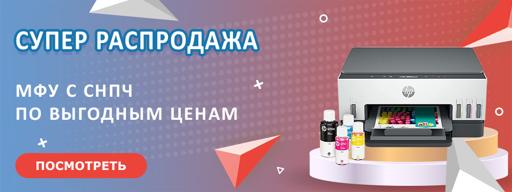 Распродажа МФУ с СНПЧ
