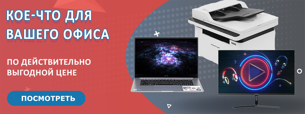 Кое-что для офиса по выгодной цене!