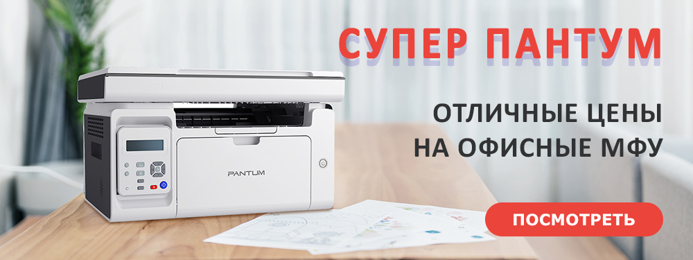 СуперПантум!